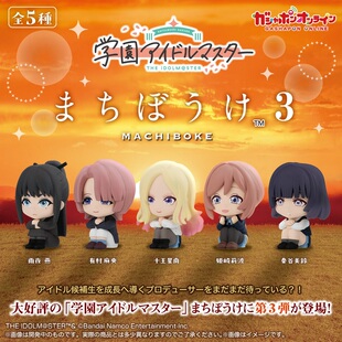 全款预售 万代扭蛋 学园偶像大师角色等待坐姿3 秦谷美鈴姫崎莉波