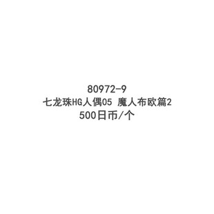 【全款预售】万代扭蛋玩具 七龙珠HG人偶05 魔人布欧篇2 孙悟空