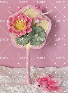 好运莲莲扭扭棒蒲扇diy材料包送同学礼物夏天扇子教师节礼品
