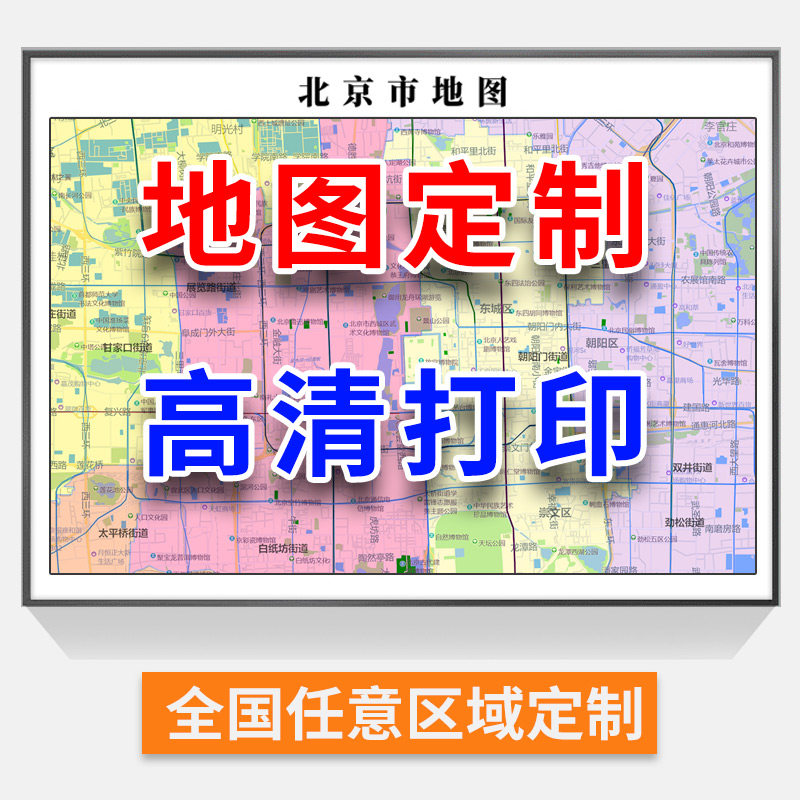 区域地图定制城市地图挂画打印高清电子版卫星图下载省市县区挂图