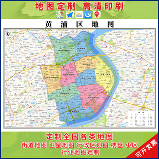 新款上 海黄浦区地图行政区划地图办公室挂图高清尺寸定制电子版