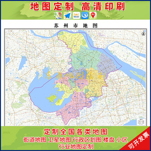 新款苏州市地图高清大尺寸办公室挂图可定制城区卫星图电子版挂画