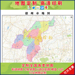 新款德州市地图办公室挂图高清超大尺寸城区图可定制电子版可装裱