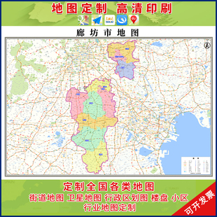 新款廊坊市行政区划地图办公室挂画高清大尺寸可定制电子版城区图
