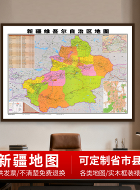 新疆维吾尔自治区地 图高清详细新版挂图乌鲁木齐等市县区定制