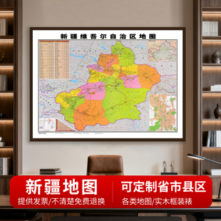 新疆维吾尔自治区地 图高清详细新版挂图乌鲁木齐等市县区定制
