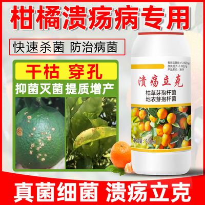 柑橘溃疡病专用菌剂防治溃疡病炭疽病煤烟病砂皮病疮痂柑橘病果树