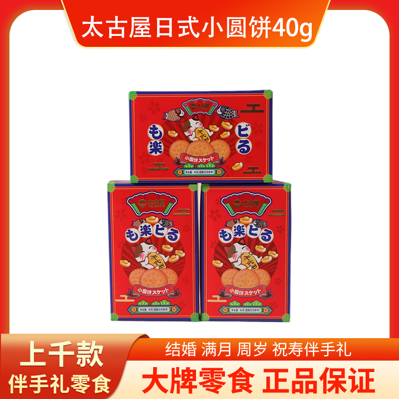 太古屋日式小圆饼40g海盐味圆脆饼干零食饼干结婚满月回礼伴手礼