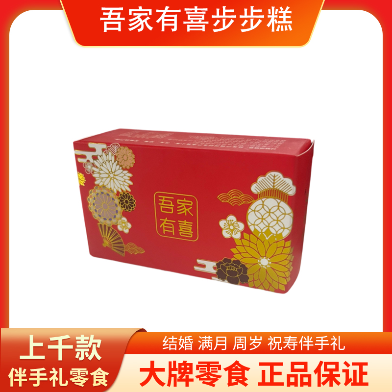 步步发吾家有喜糕35g礼盒乔迁搬家结婚办囍事用的云片糕阜宁大糕