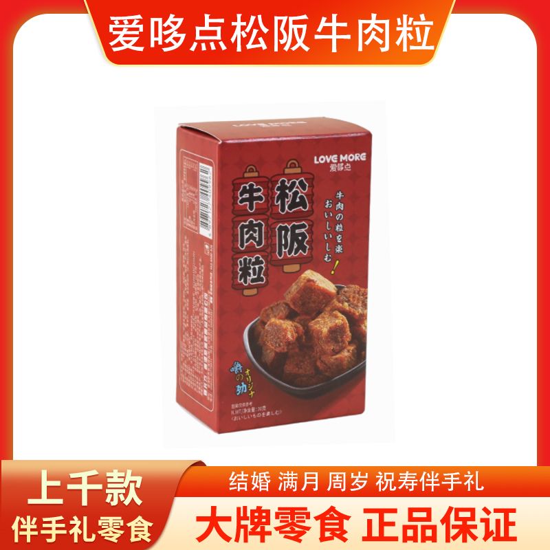 【爱哆点】松阪牛肉粒原味婚庆伴手礼30g盒装宝宝满月生日礼零食