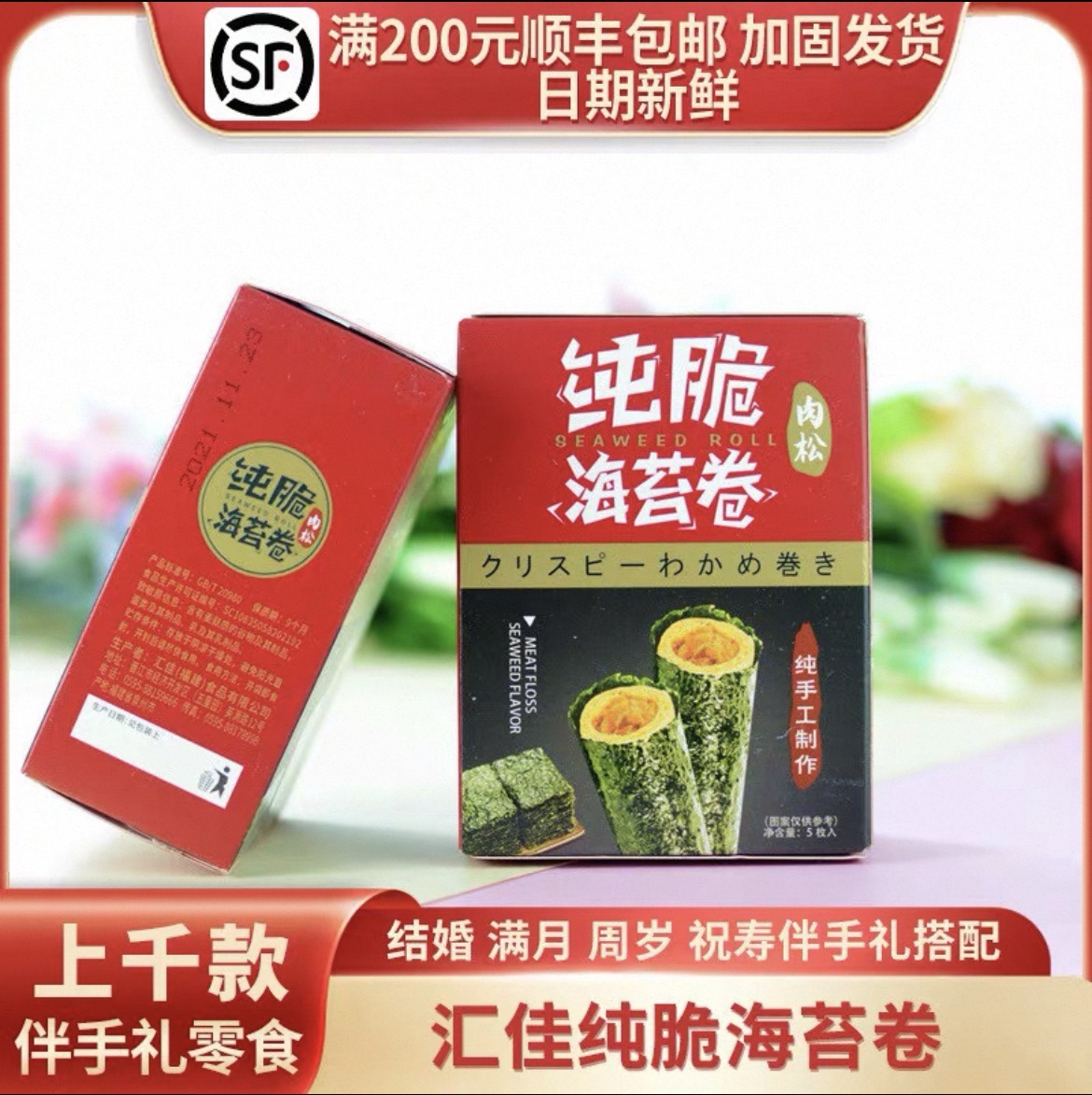 汇佳纯脆海苔卷解馋零食喜饼伴满月周岁结婚生日伴手礼回礼5枚