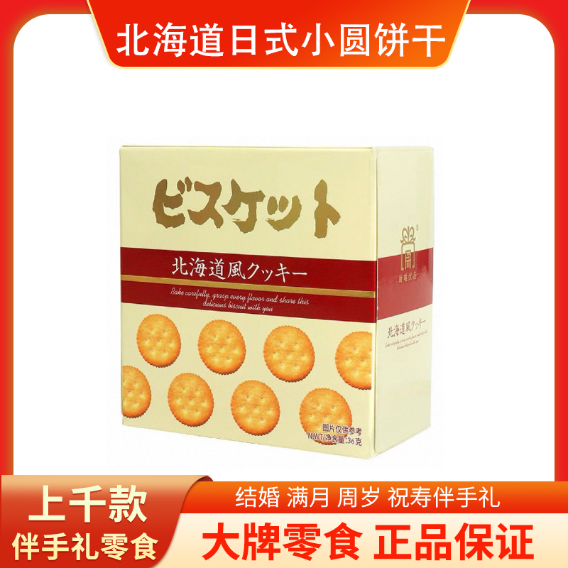北海道日式小圆饼干盒装儿童生日伴手礼礼盒喜饼结婚订婚零食海盐