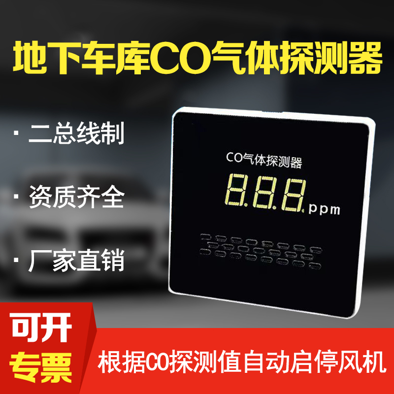 车库一氧化碳探测器CO浓度探测器