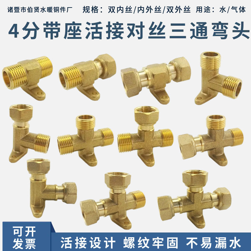 全铜4分带座三通内外丝流量直通