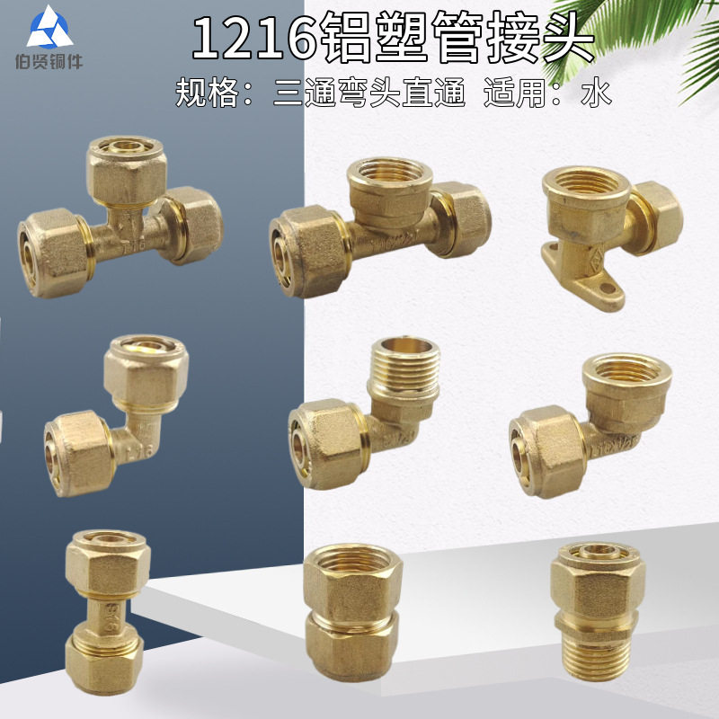 1216铝塑管等径三通弯头铜接头