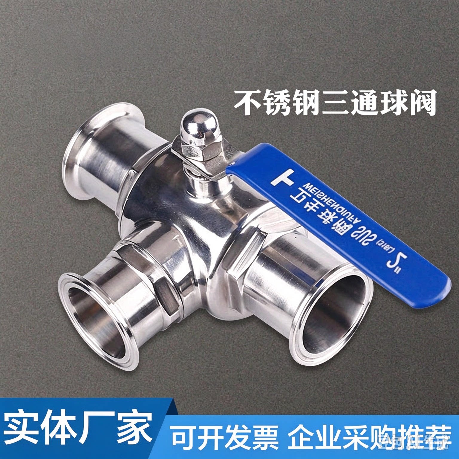 卫生级不锈钢快装三通球阀耐腐