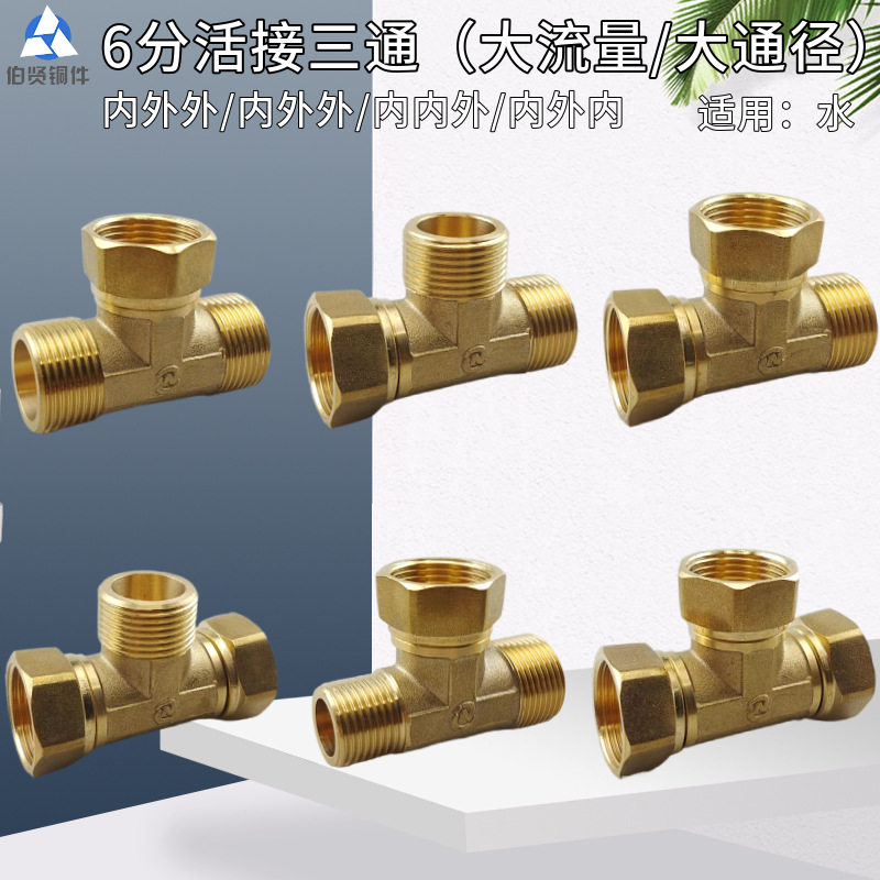 热水器大流量铜异径三通