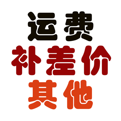 其他 顺丰 补差价 化妆品类不发邮政