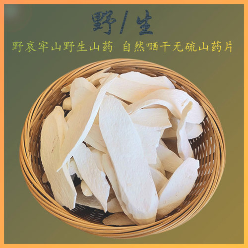 云南野山药片无硫非怀250克