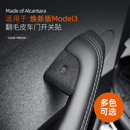 适用特斯拉model3焕新版车门开关按键硬壳装饰贴翻毛皮用品