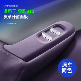 适用零跑B10升窗按键面板原车色皮革防护套垫保护盖改装 配件用品