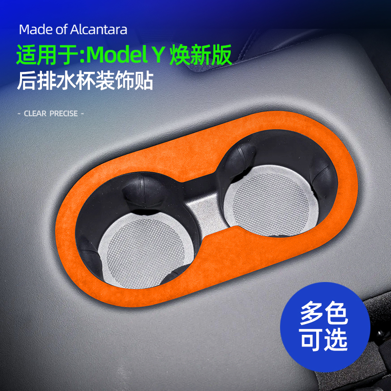 适用特斯拉焕新版modely配件后扶手水杯框装饰贴车内改装用品