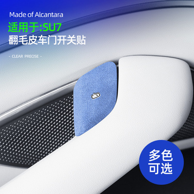 适用于小米SU7车门装饰Alcantara翻毛皮车门开关超薄贴片改装件