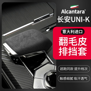 K排挡套Alcantara翻毛皮unik档把头档杆保护壳盖改装 长安UNI 内饰