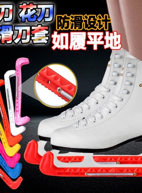 冰刀鞋刀套花样冰刀花刀球刀可调弹簧保护刀套防滑黄色蓝色红色黑