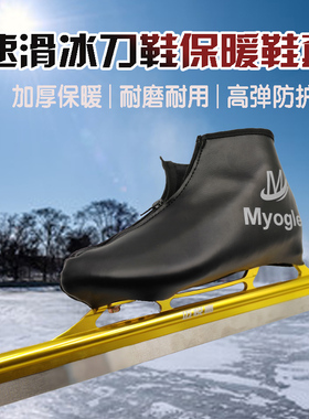 冰刀鞋鞋套速滑加绒保暖儿童成人黑色短道大道可调定码迈悦高品牌