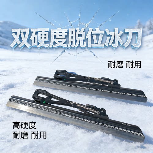 大道速滑双金属高硬度冰刀片