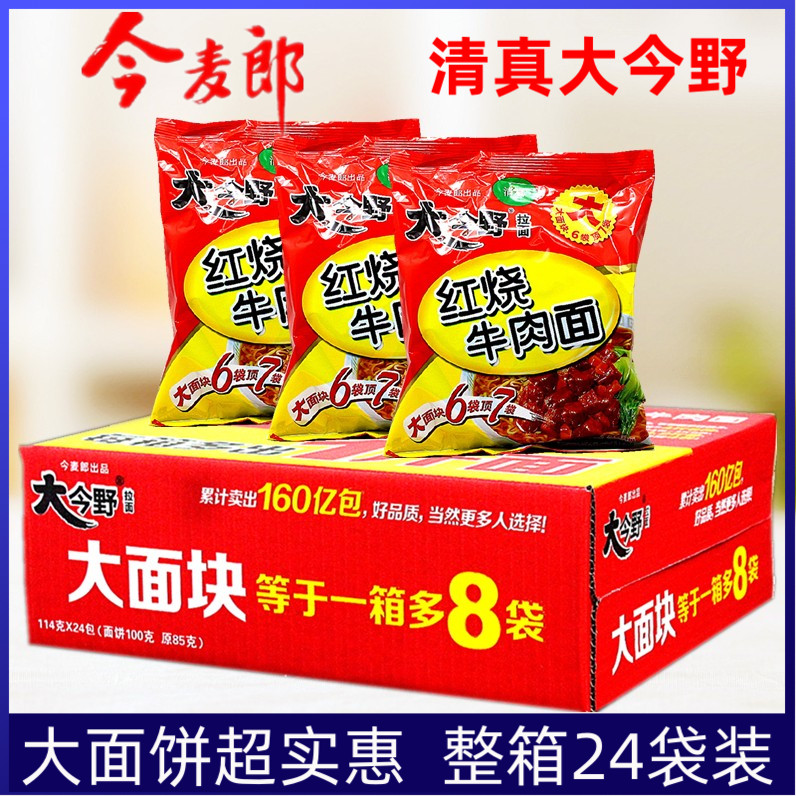 今麦郎方便面清真大今野拉面红烧牛肉面93g整箱24袋装速食品泡面