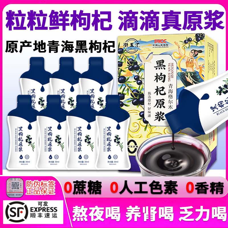 顺丰包邮黑枸杞原浆青海正宗100%鲜榨枸杞汁原液青海官方品质升级