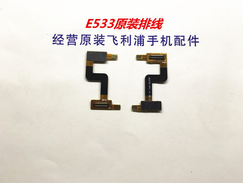 飞利浦E533手机原装排线全新