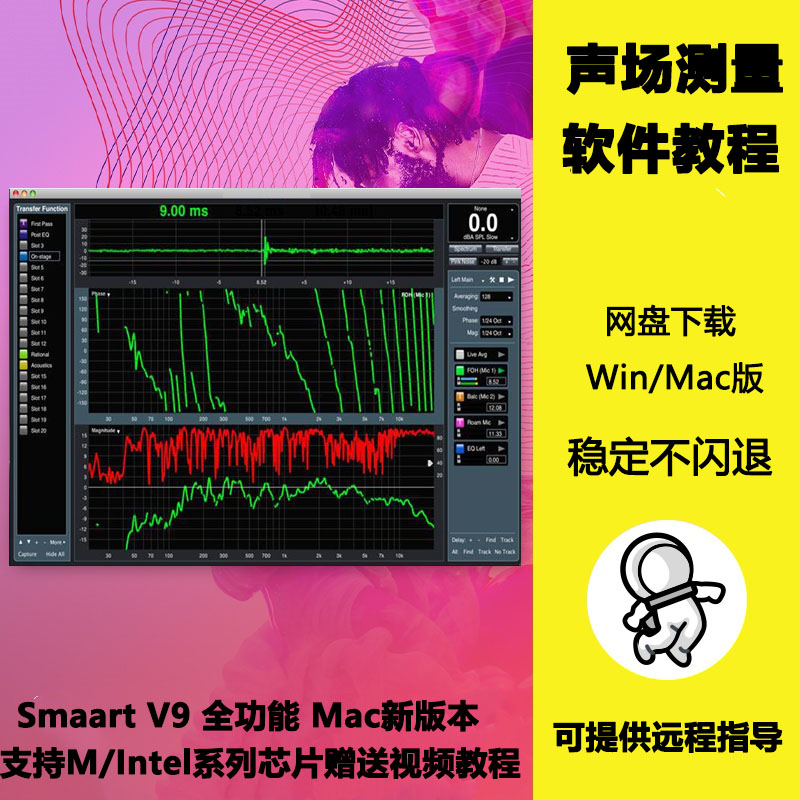 KTV会议厅影音室户外演出扩声汽车音响声场频谱测量调音Smaart V9