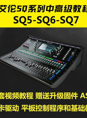 ALLEN艾伦SQ5 SQ6 SQ7 系列数字调音台高级视频教程舞台音响演艺
