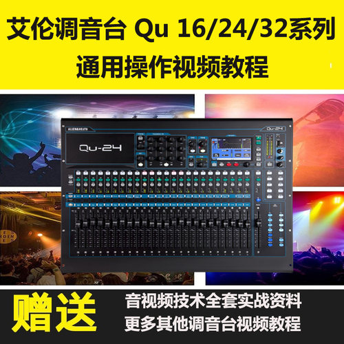 ALLEN艾伦Qu16/Qu24/Qu32调音台从入门到精通视频教程舞台音响