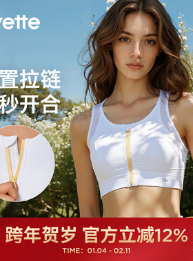 Yvette|薏凡特 前拉链高强度运动文胸女防震透气内衣 E100613C19