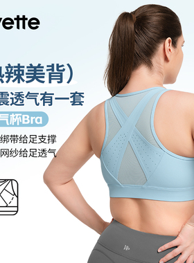 Yvette|薏凡特 大码运动内衣女防震收副乳高强度跑步 E100924A21