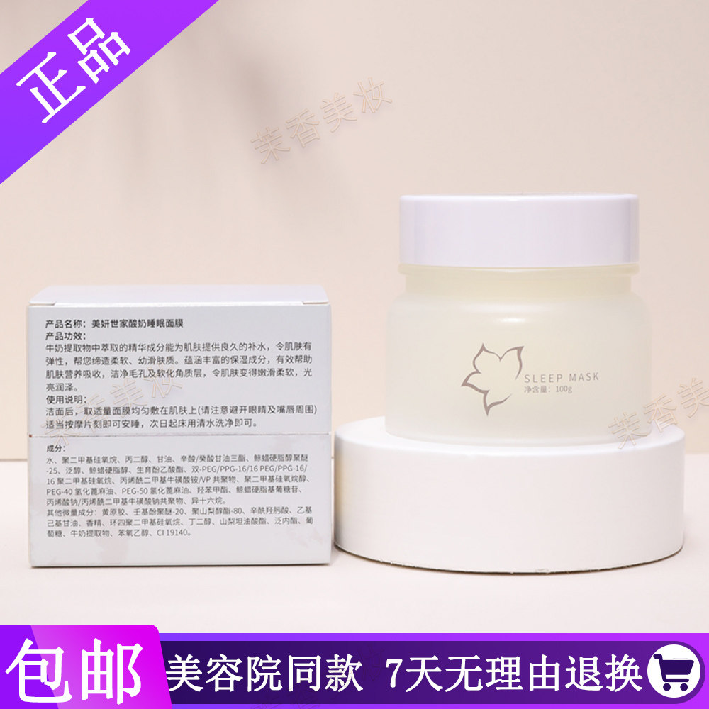 美妍世家化妆品专柜正品酸奶睡眠面膜补水保湿艾格金妍