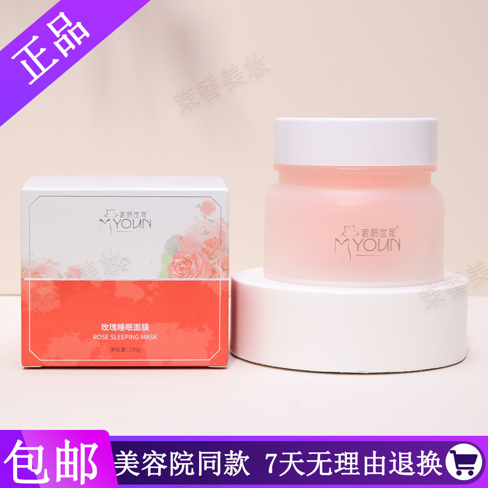 美妍世家化妆品正品专柜玫瑰睡眠面膜补水保湿提亮肤色修护免洗