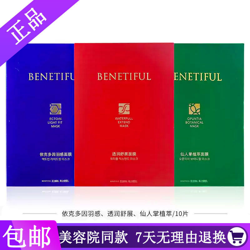 上海维娜化妆品依克多因羽感面膜仙人掌植萃面膜正品包邮