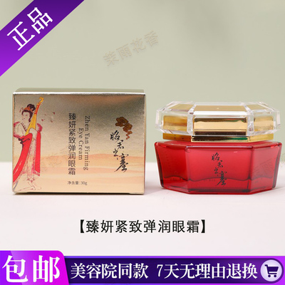 艾格金妍化妆品臻妍紧致弹润眼霜昭君系列美妍世家专柜正品