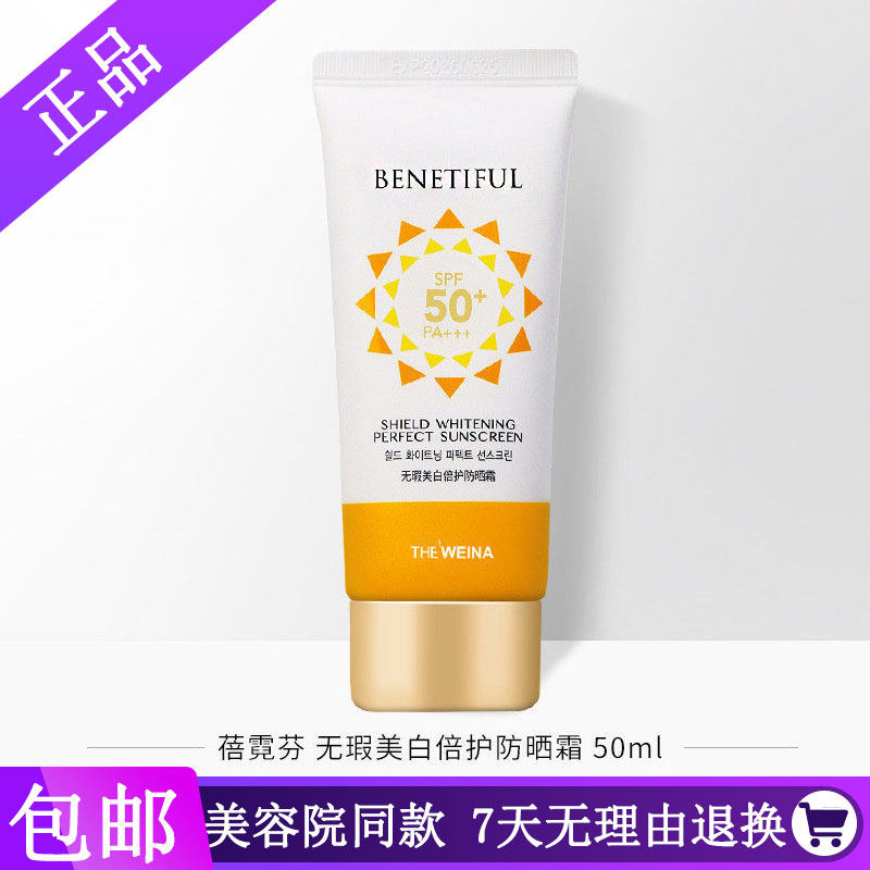 上海维娜化妆品蓓霓芬无暇防晒霜正品包邮