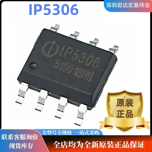 IP5306原装SOP-8正品芯片
