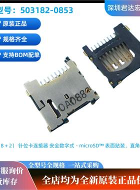 503182-1852莫仕molex卡座8P连接器自弹式SD记忆卡插槽5031821852