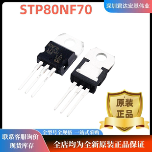 全新原装STP80NF70 80NF70 TO-220 MOS场效应管逆变器80A 700V