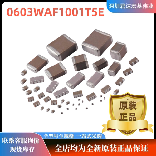 全新0603WAF1001T5E原装 0603贴片厚膜电阻 1kΩ ±1% 100mW