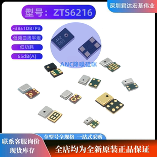 原装正品ZTS6216降噪硅咪上进音ANC全指向MEM专用麦克风120uA65dB