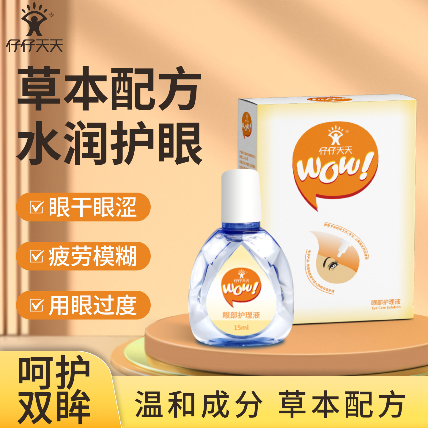 仔仔天天蓝莓叶黄素滴眼液眼部护理液眼干流泪滋润双眼官方正品